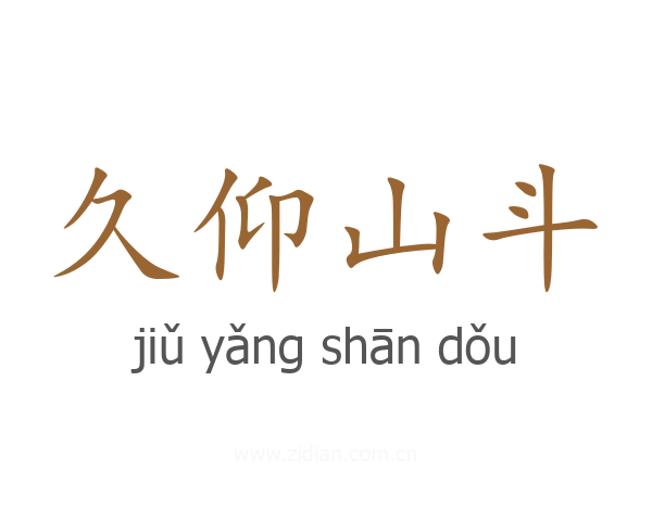 久仰山斗