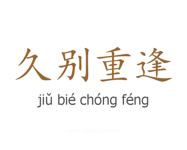 久别重逢