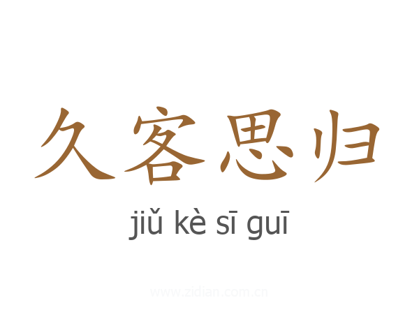 久客思归