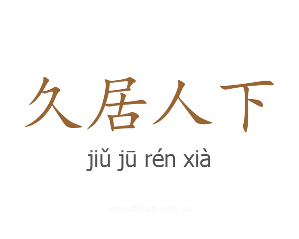 久居人下