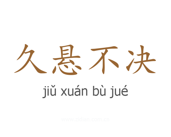 久悬不决
