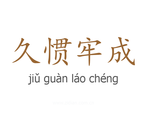 久惯牢成