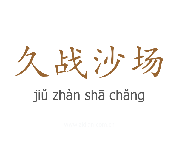 久战沙场