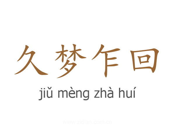 久梦乍回