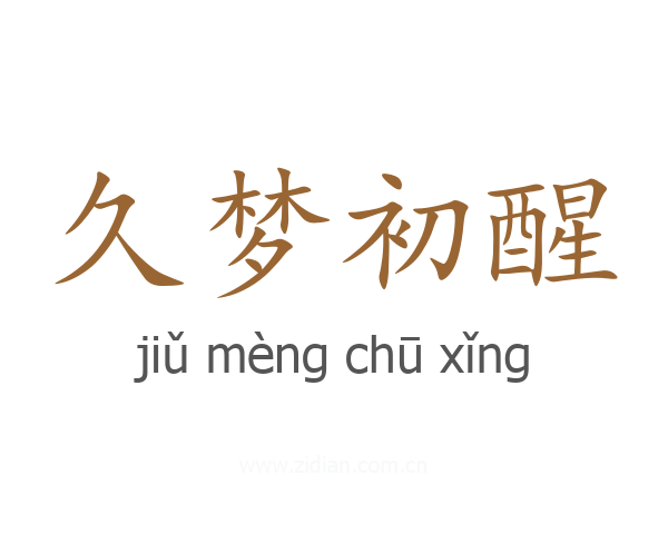 久梦初醒