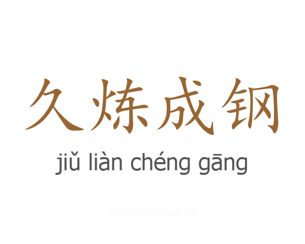 久炼成钢