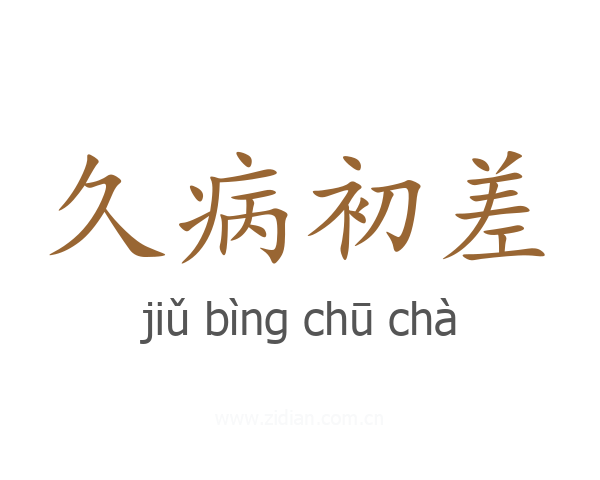 久病初差