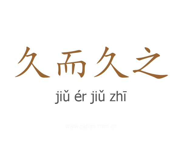 久而久之