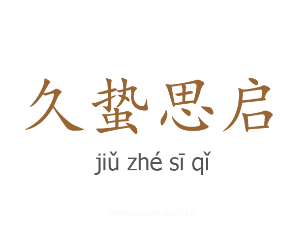 久蛰思启
