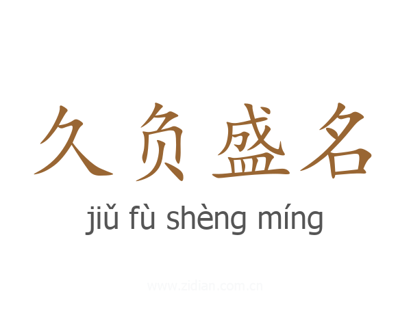 久负盛名