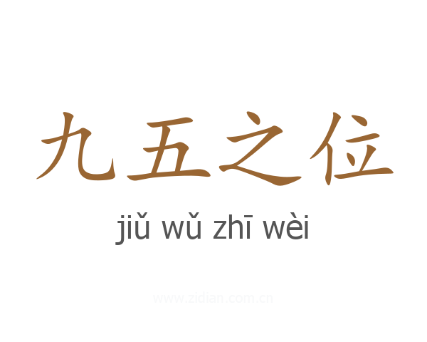九五之位