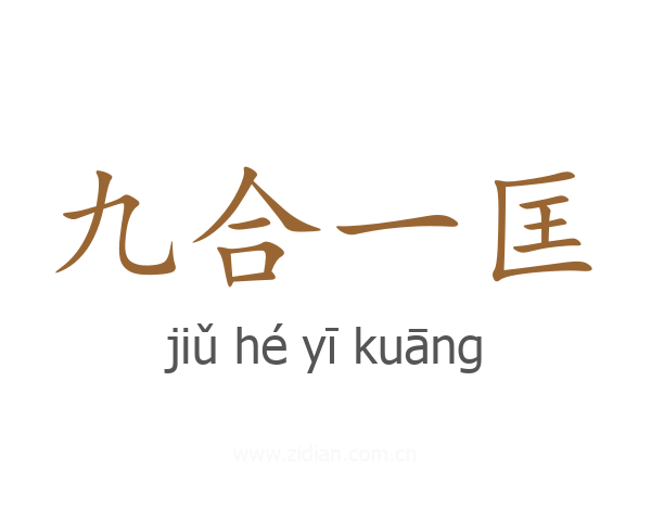 九合一匡