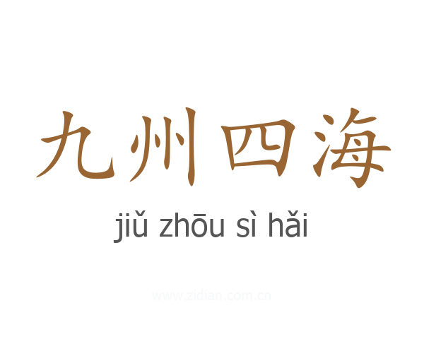 九州四海