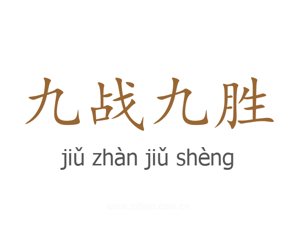 九战九胜