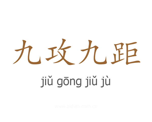 九攻九距