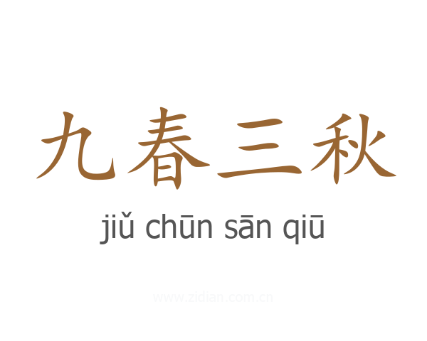 九春三秋