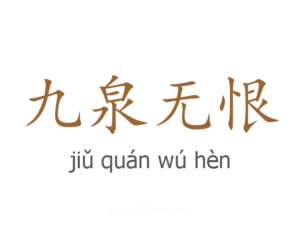 九泉无恨