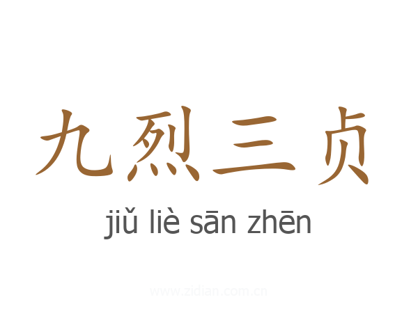 九烈三贞