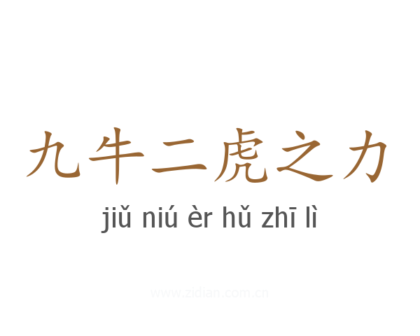 九牛二虎之力