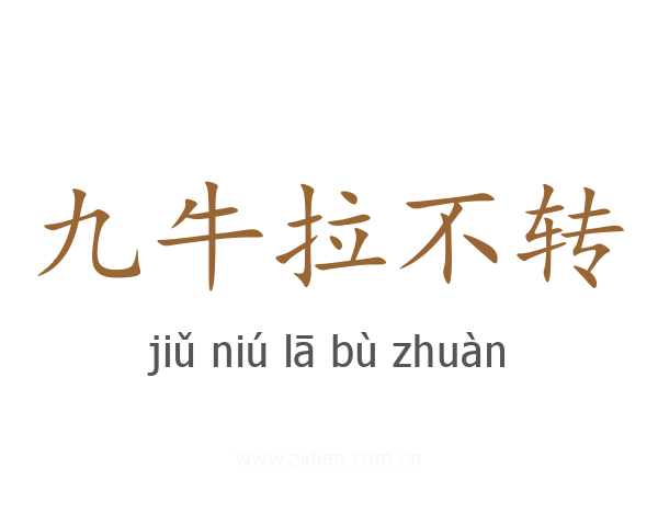 九牛拉不转