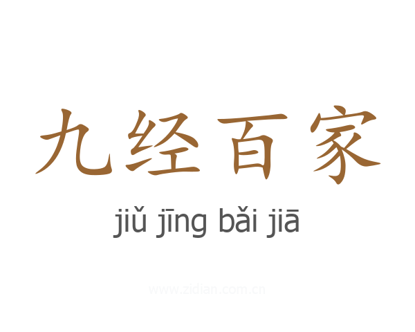 九经百家