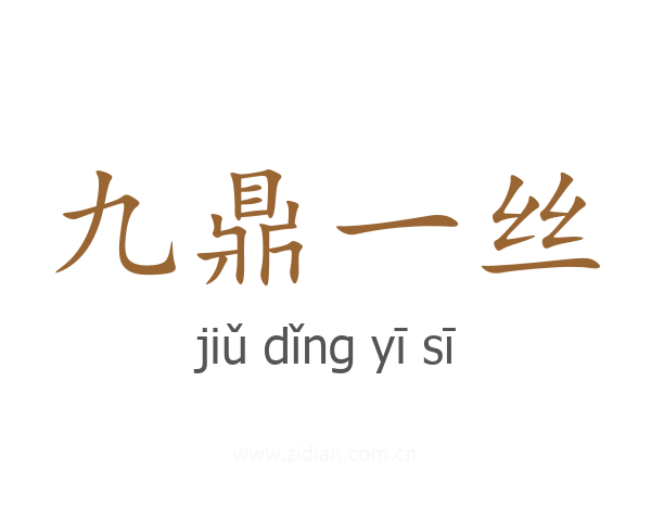 九鼎一丝