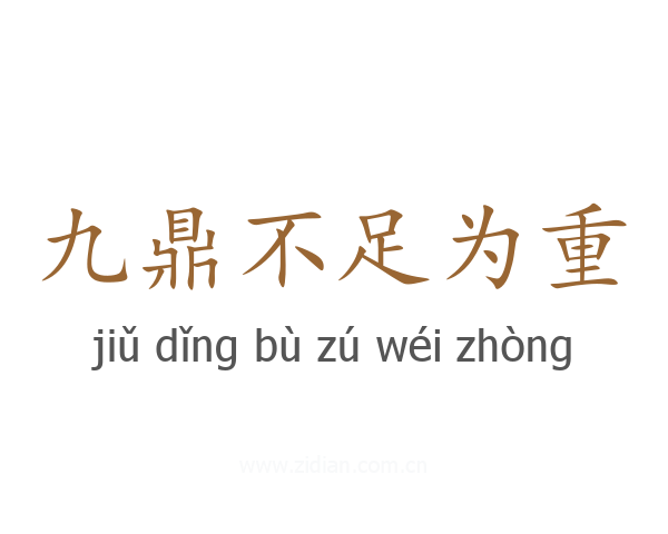 九鼎不足为重