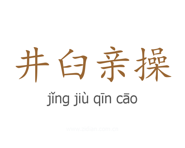 井臼亲操