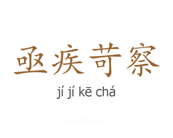 亟疾苛察