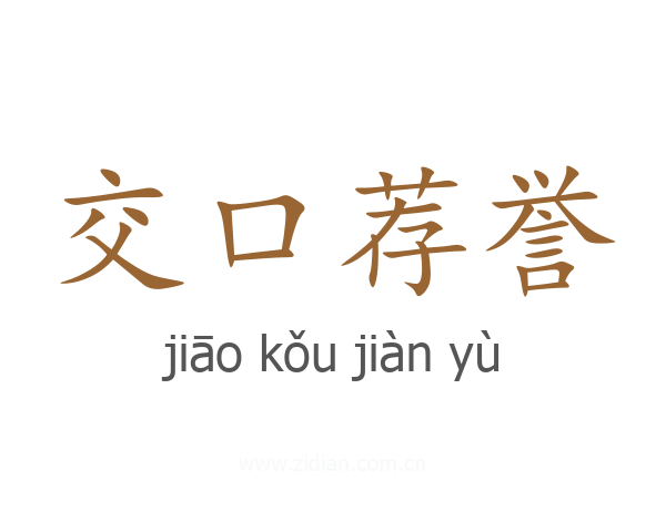 交口荐誉