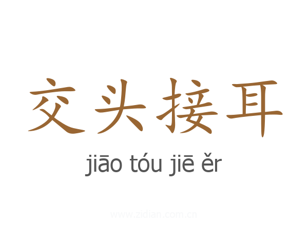 交头接耳