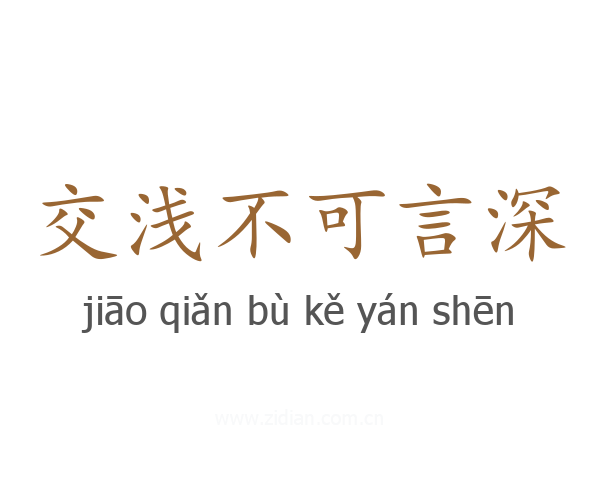 交浅不可言深