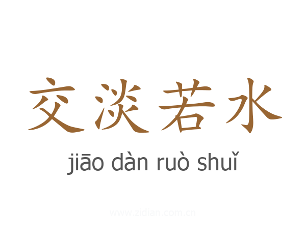 交淡若水