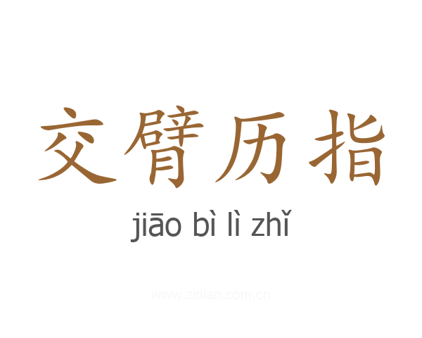 交臂历指
