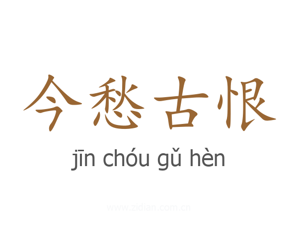 今愁古恨