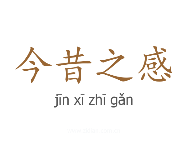 今昔之感