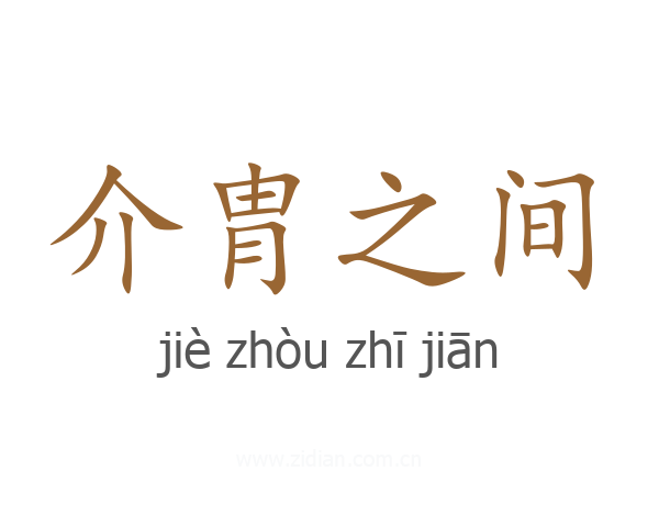 介胄之间