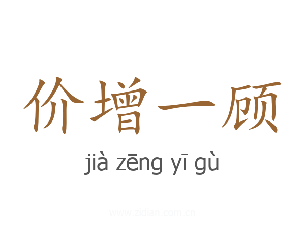 价增一顾