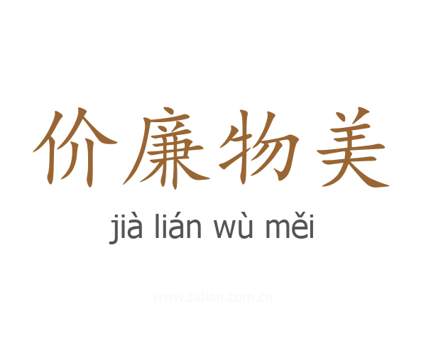 价廉物美