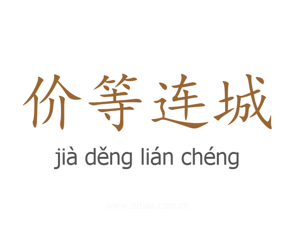 价等连城