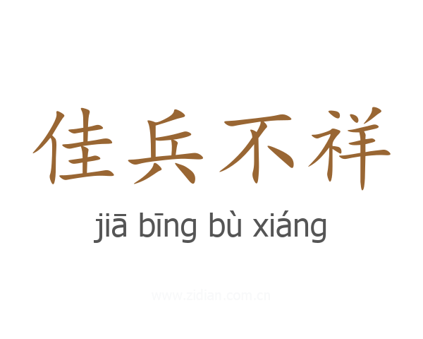 佳兵不祥
