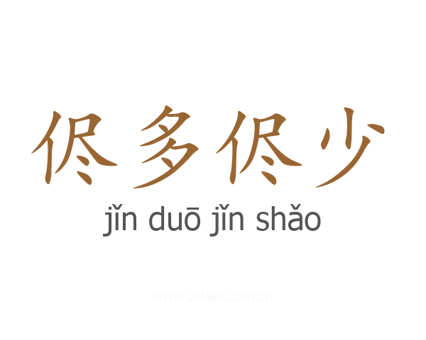 侭多侭少