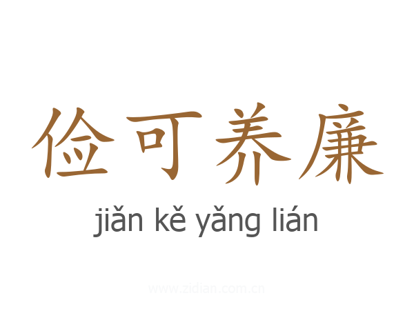 俭可养廉