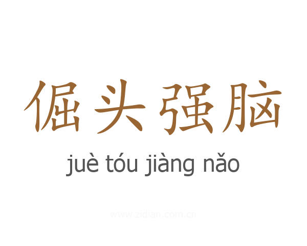 倔头强脑