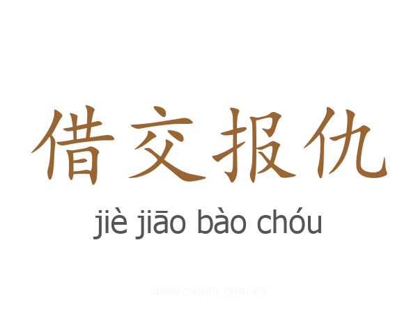 借交报仇
