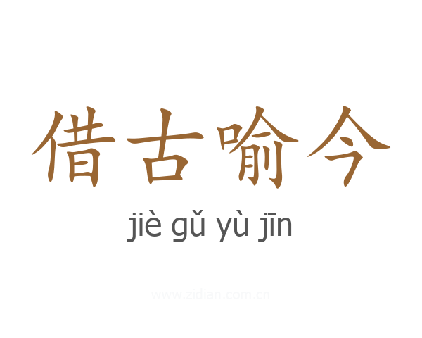 借古喻今