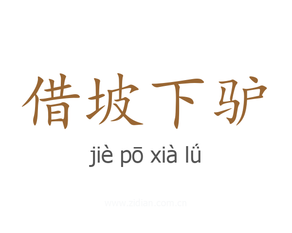 借坡下驴