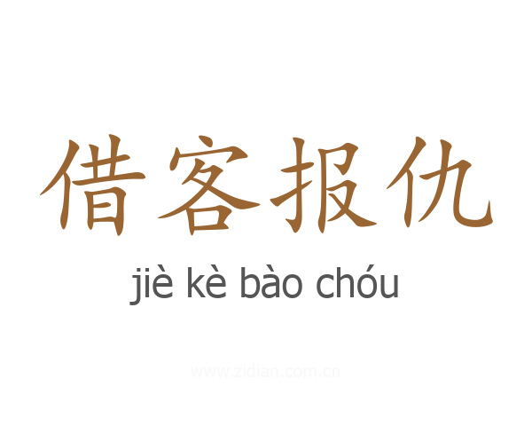 借客报仇