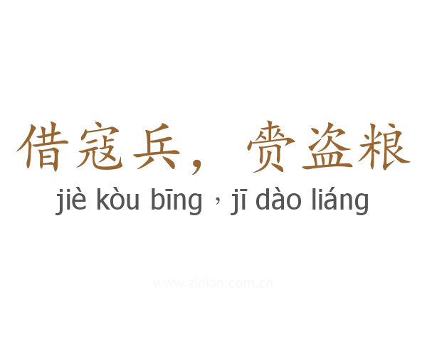 借寇兵，赍盗粮