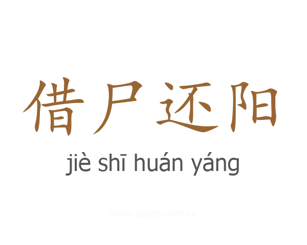 借尸还阳
